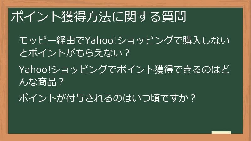 ポイント獲得方法に関する質問