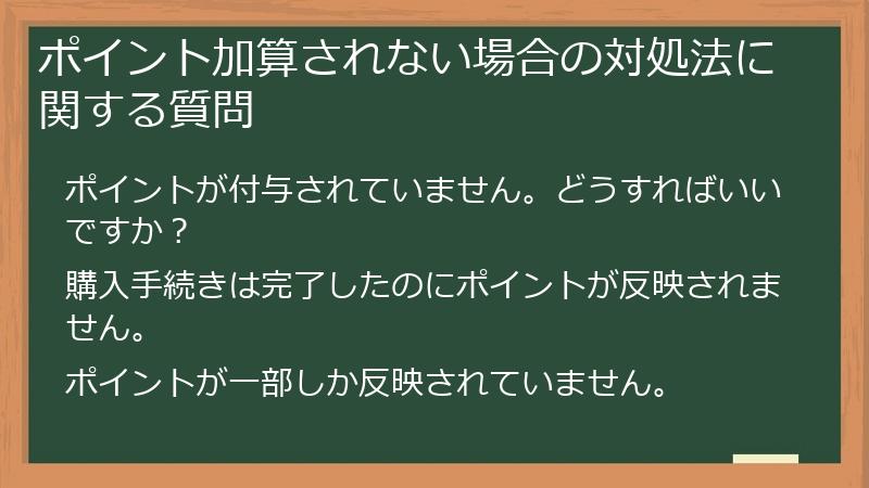 ポイント加算されない場合の対処法に関する質問