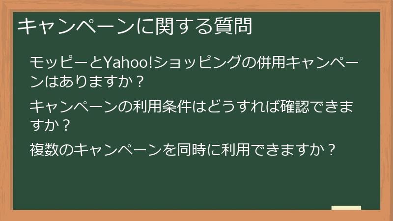 キャンペーンに関する質問