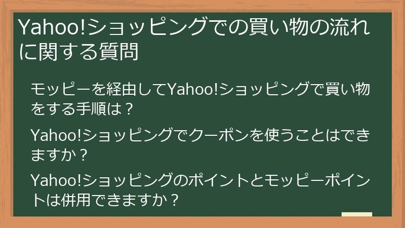 Yahoo!ショッピングでの買い物の流れに関する質問