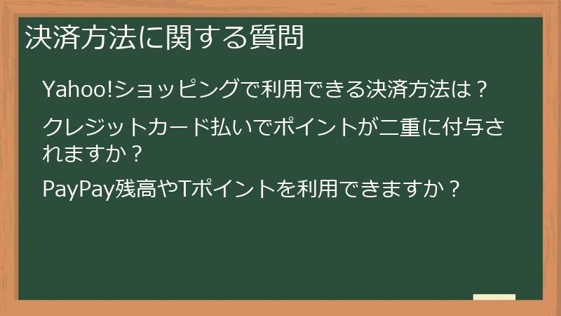 決済方法に関する質問