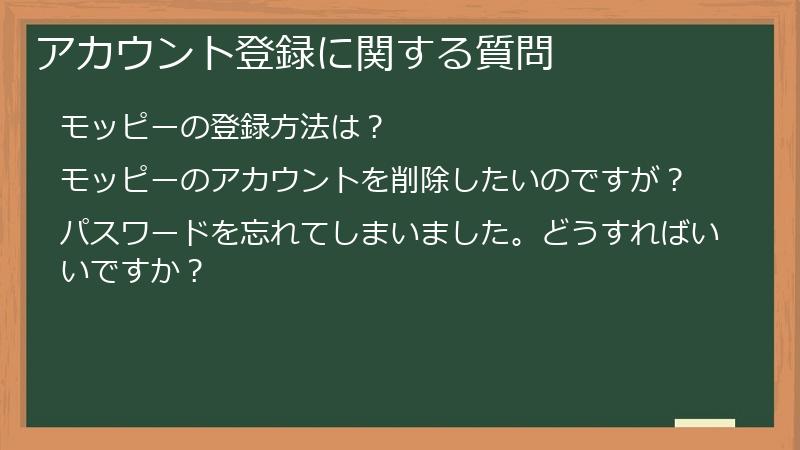 アカウント登録に関する質問
