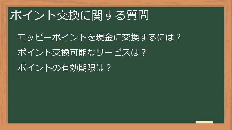 ポイント交換に関する質問