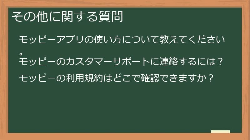 その他に関する質問