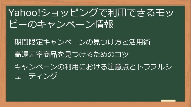 Yahoo!ショッピングで利用できるモッピーのキャンペーン情報