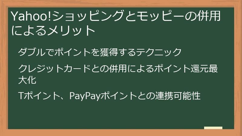 Yahoo!ショッピングとモッピーの併用によるメリット