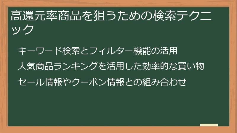 高還元率商品を狙うための検索テクニック