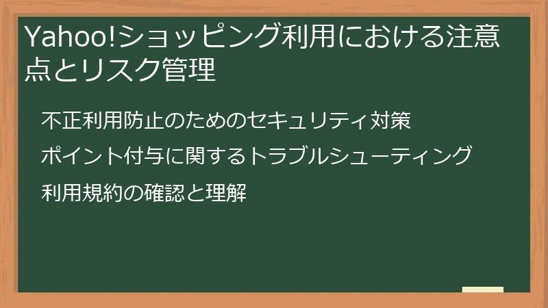 Yahoo!ショッピング利用における注意点とリスク管理