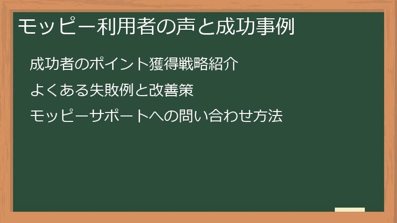 モッピー利用者の声と成功事例