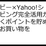 モッピー×Yahoo!ショッピング完全活用ガイド！賢くポイントを貯めてお得にお買い物を