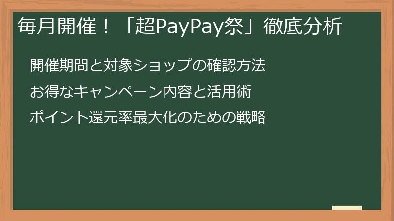 毎月開催！「超PayPay祭」徹底分析