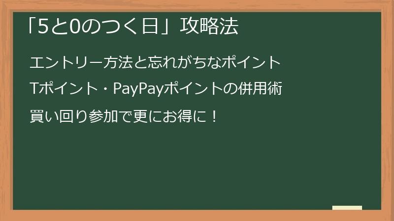 「5と0のつく日」攻略法