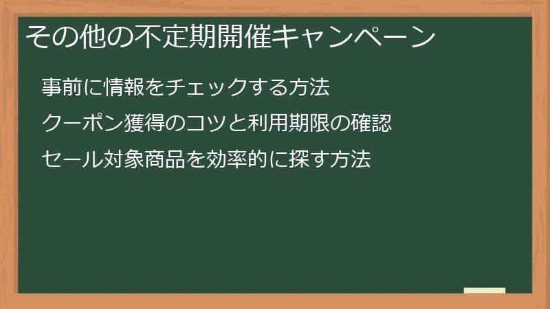 その他の不定期開催キャンペーン