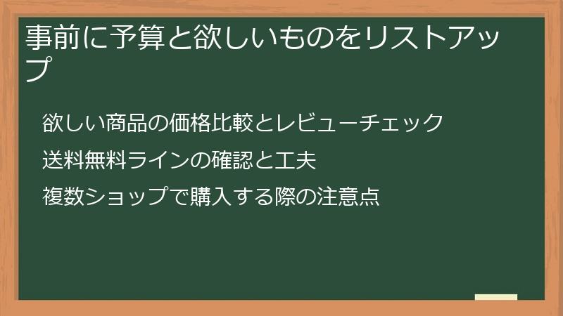 事前に予算と欲しいものをリストアップ