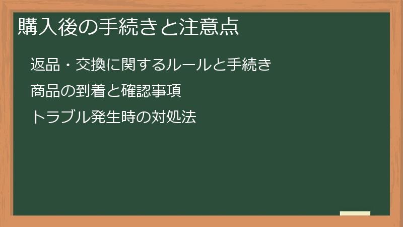 購入後の手続きと注意点