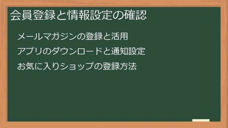 会員登録と情報設定の確認