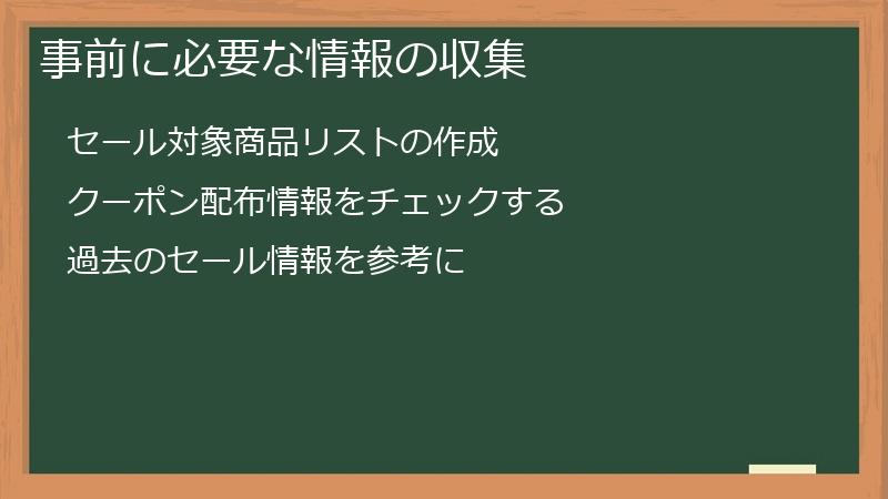 事前に必要な情報の収集