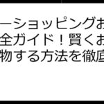 ヤフーショッピングお得な日完全ガイド！賢くお得に買い物する方法を徹底解説