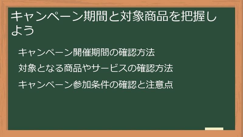 キャンペーン期間と対象商品を把握しよう