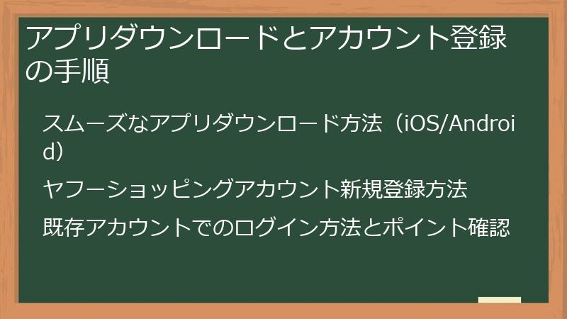 アプリダウンロードとアカウント登録の手順