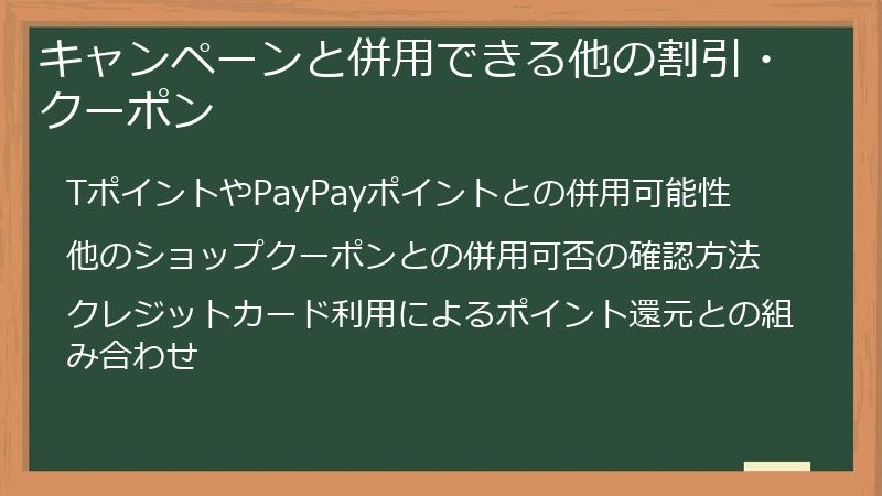 キャンペーンと併用できる他の割引・クーポン