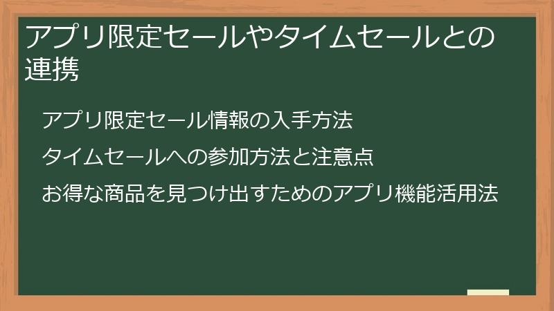 アプリ限定セールやタイムセールとの連携