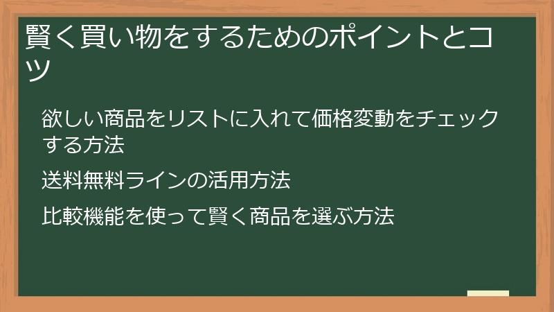 賢く買い物をするためのポイントとコツ