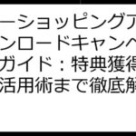 ヤフーショッピングアプリダウンロードキャンペーン完全ガイド：特典獲得から賢い活用術まで徹底解説