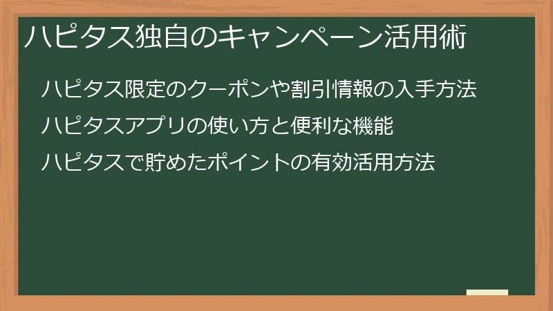 ハピタス独自のキャンペーン活用術