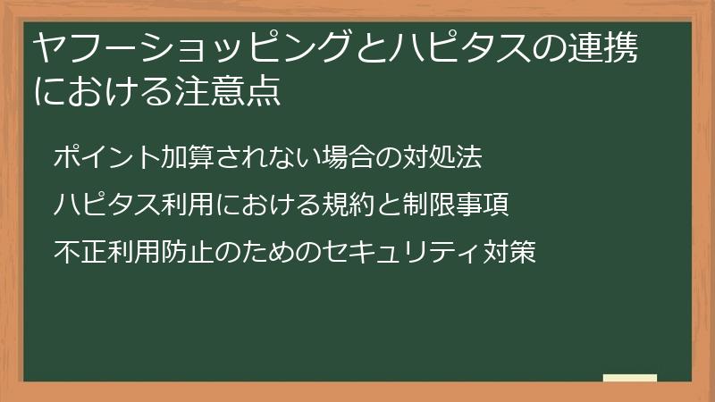 ヤフーショッピングとハピタスの連携における注意点