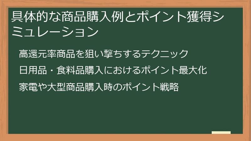 具体的な商品購入例とポイント獲得シミュレーション