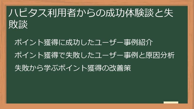 ハピタス利用者からの成功体験談と失敗談