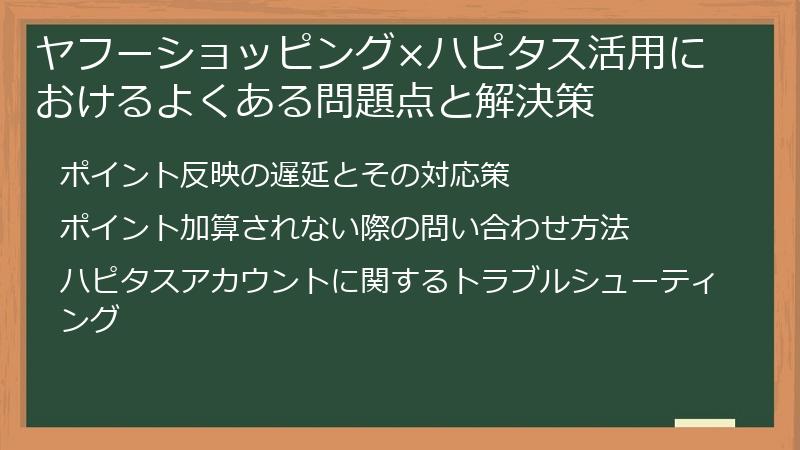 ヤフーショッピング×ハピタス活用におけるよくある問題点と解決策