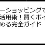 ヤフーショッピングでハピタス活用術！賢くポイントを貯める完全ガイド
