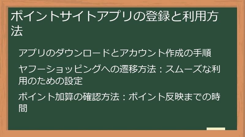 ポイントサイトアプリの登録と利用方法