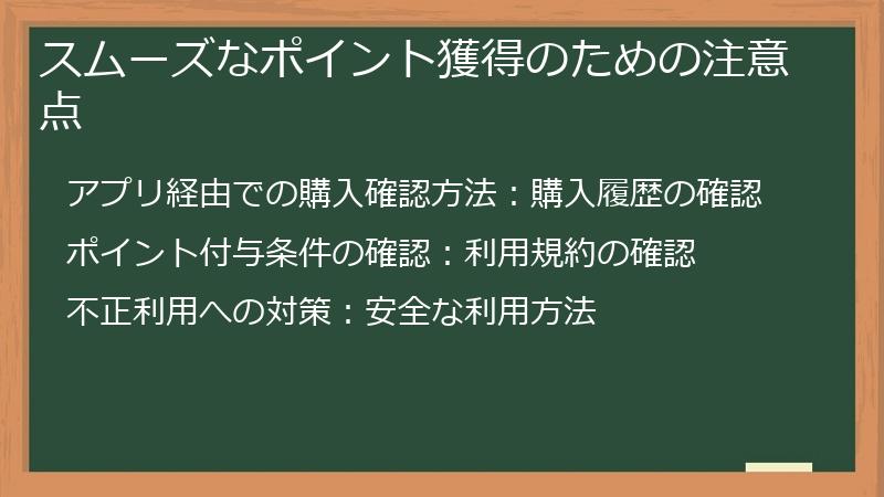 スムーズなポイント獲得のための注意点