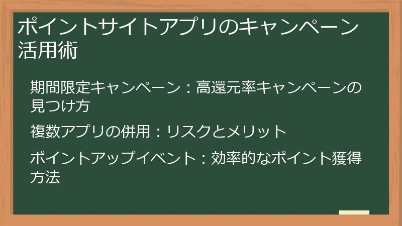 ポイントサイトアプリのキャンペーン活用術