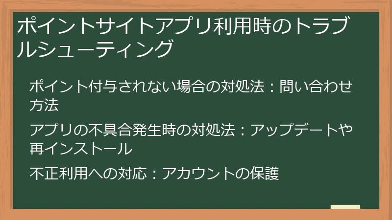 ポイントサイトアプリ利用時のトラブルシューティング