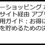 ヤフーショッピング ポイントサイト経由 アプリ徹底活用ガイド：お得にポイントを貯めるための決定版