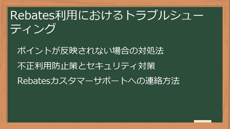 Rebates利用におけるトラブルシューティング