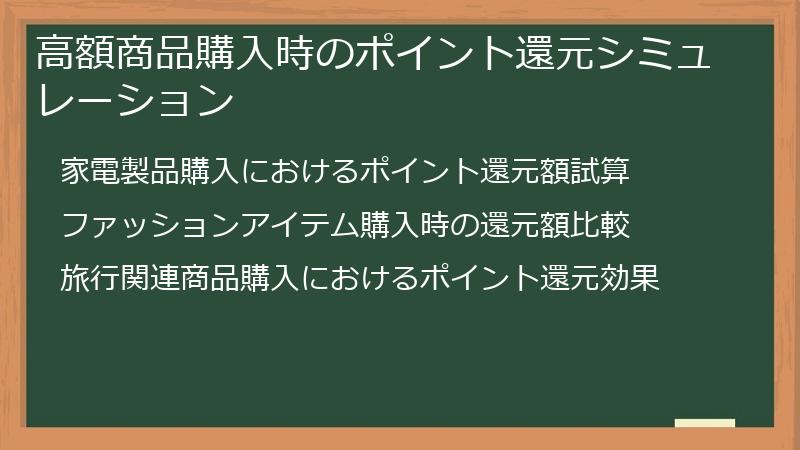 高額商品購入時のポイント還元シミュレーション