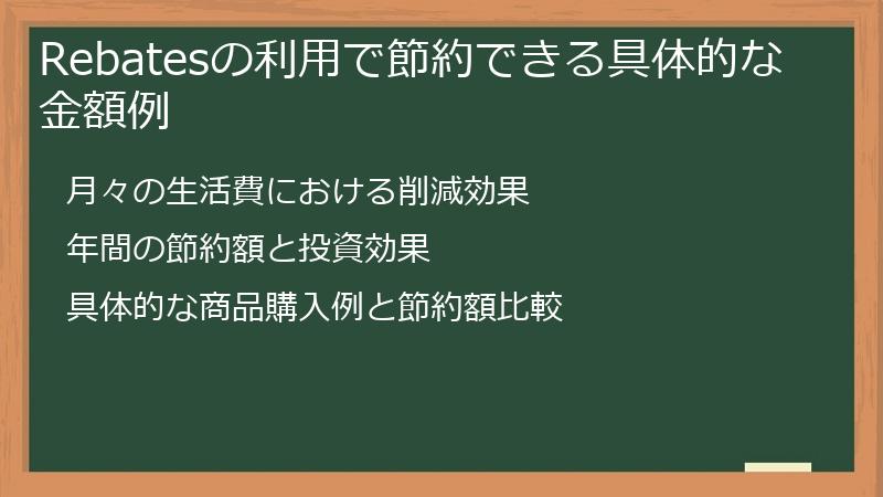 Rebatesの利用で節約できる具体的な金額例