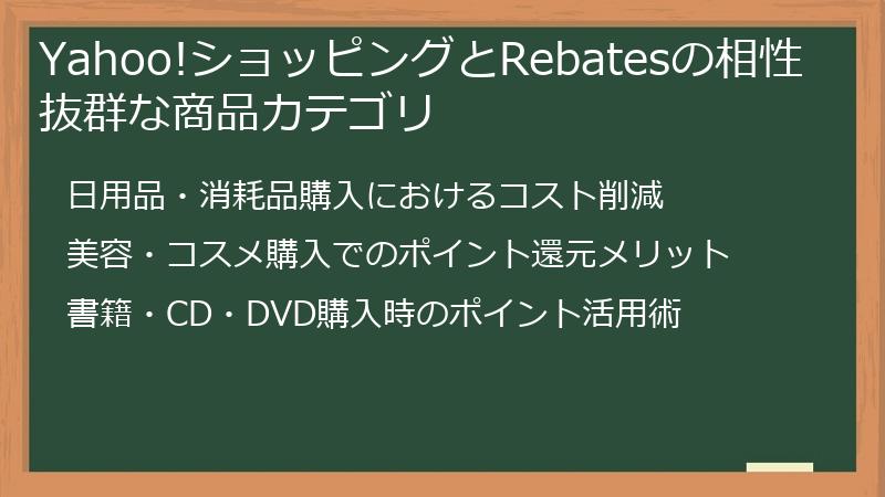 Yahoo!ショッピングとRebatesの相性抜群な商品カテゴリ