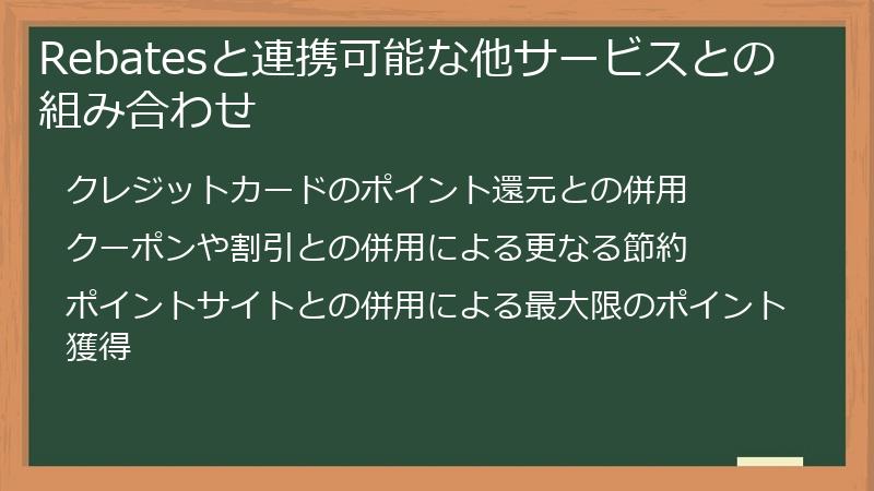 Rebatesと連携可能な他サービスとの組み合わせ