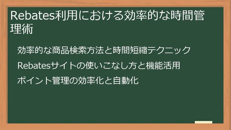 Rebates利用における効率的な時間管理術