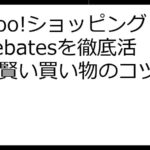 Yahoo!ショッピングでRebatesを徹底活用！賢い買い物のコツとFAQ