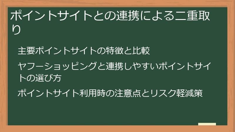 ポイントサイトとの連携による二重取り