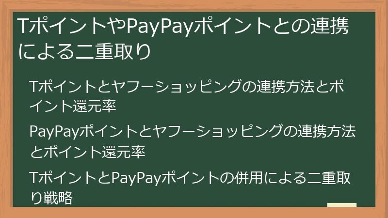 TポイントやPayPayポイントとの連携による二重取り