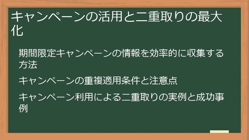 キャンペーンの活用と二重取りの最大化