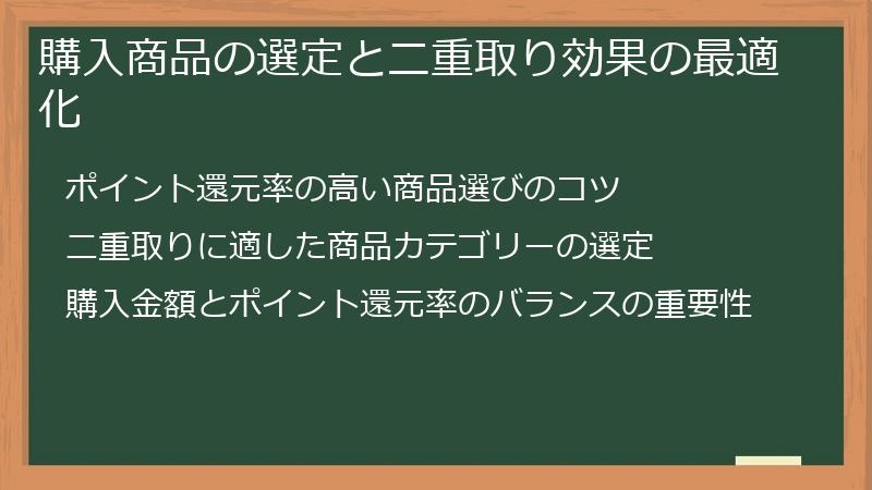 購入商品の選定と二重取り効果の最適化